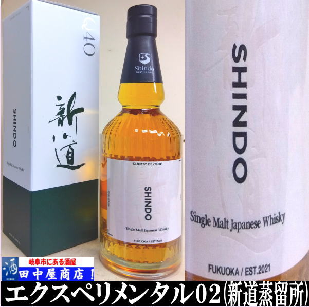 岐阜の酒！田中屋商店】新道蒸留所 ｴｸｽﾍﾟﾘﾒﾝﾀﾙ 02 700ml | ウイスキー