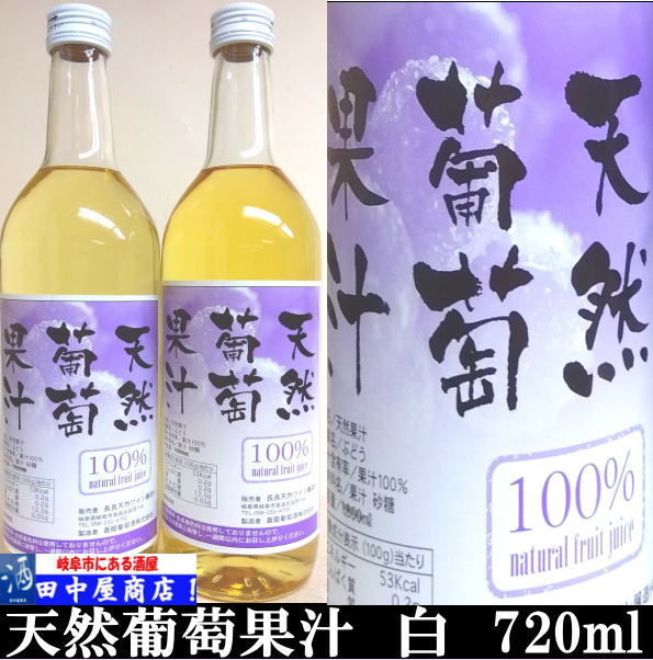 長良天然ワイン　葡萄果汁　白　720ml