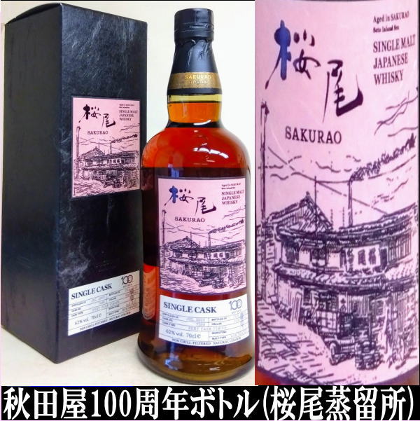 岐阜の酒！田中屋商店】桜尾蒸留所＆秋田屋 シングルモルト 700ml