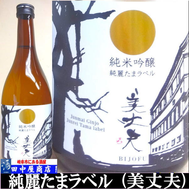 美丈夫　純麗たまラベル　純米吟醸　720ml