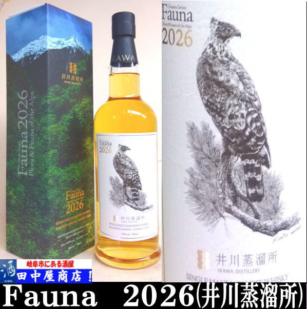 岐阜の酒！田中屋商店】井川蒸留所 ファウナ 2026 | ウイスキー