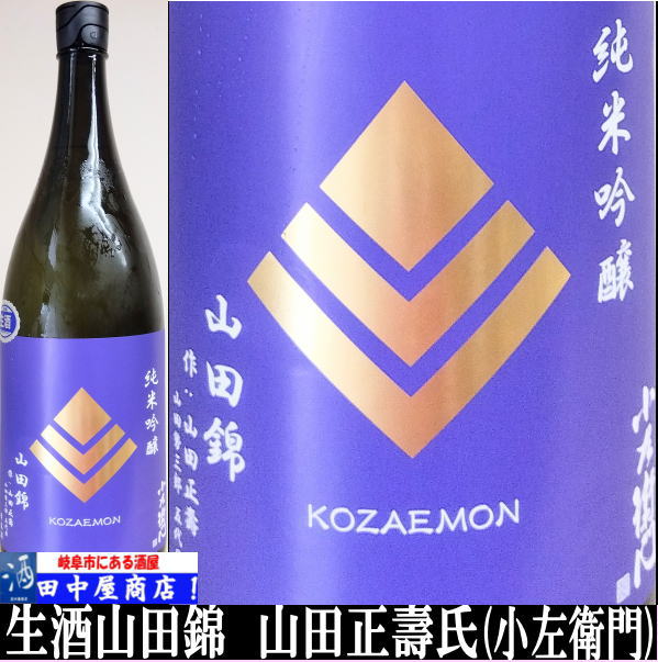 小左衛門　山田さんの山田錦　生酒　1.8L