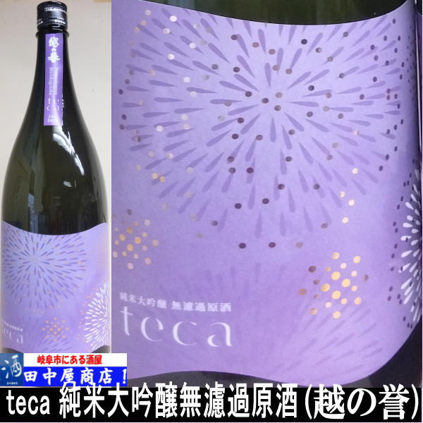 岐阜の酒！田中屋商店】越の誉 teca（テカ） 1.8L | 日本酒 全国 の酒