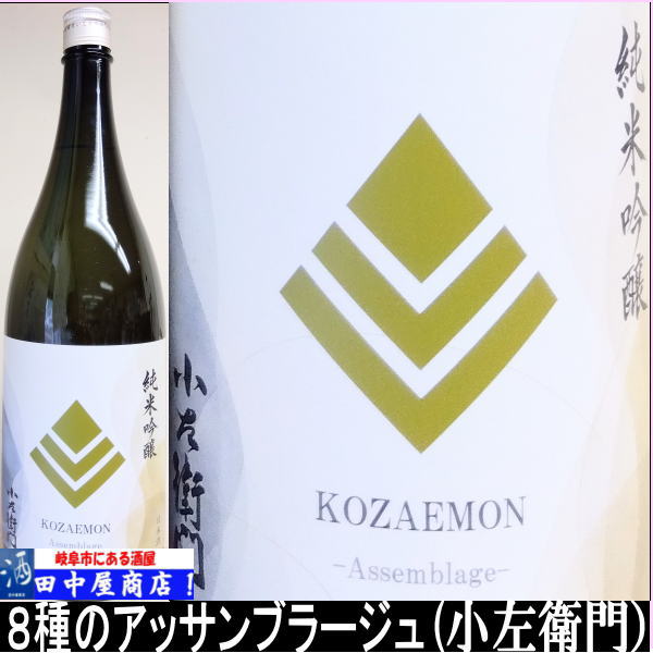 小左衛門　純米吟醸アッサンブランジュ　1.8L