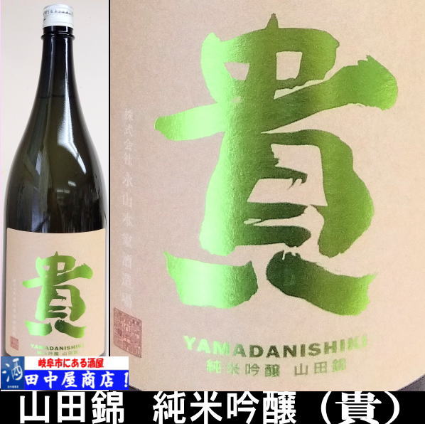 貴　純米吟醸　山田錦　1.8L