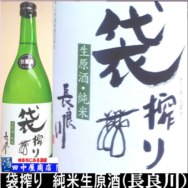 長良川　袋搾り　純米　720ml