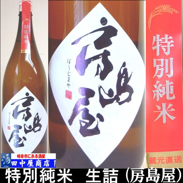 房島屋　五百万石　生詰　1.8L