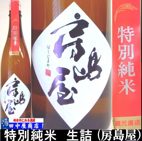房島屋　五百万石　生詰　720ml