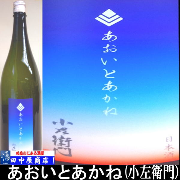小左衛門　あおいとあかね　　雄町　1.8L