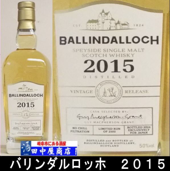 バリンダロッホ　2015　700ml
