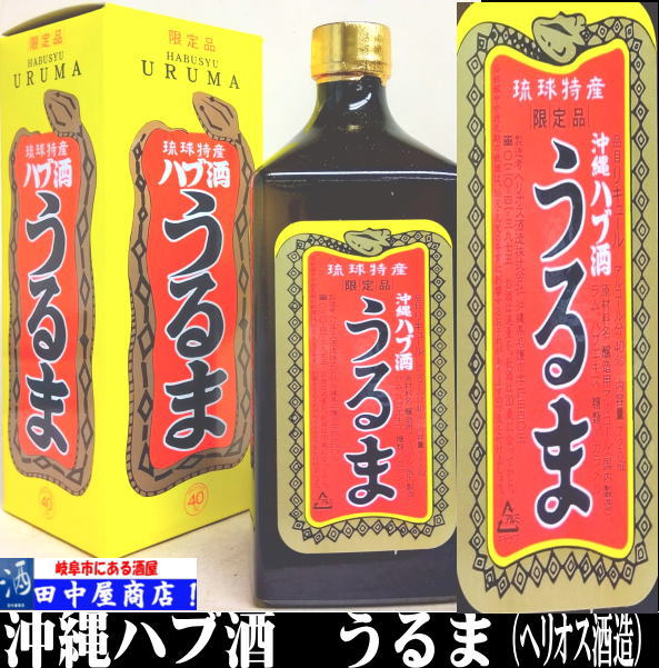 ヘリオス酒造　ハブ酒 　うるま　720ml