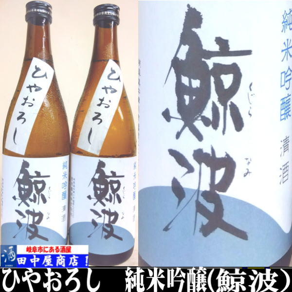鯨波　ひやおろし　純米吟醸　720ml