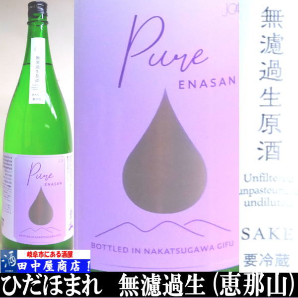 恵那山　ピュア　ひだほまれ　生酒　720ml