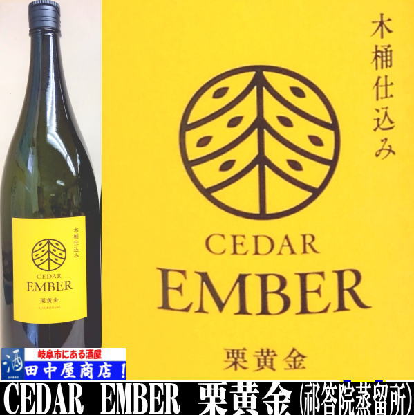 CEDAR　EMBER　栗黄金　1.8L
