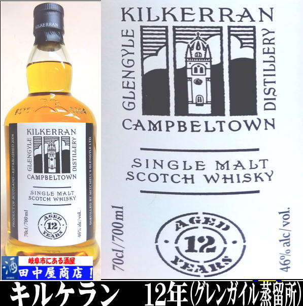 キルケラン ワーク・イン・プログレスミッチェルズグレンガイル蒸留所 岐阜の酒！田中屋商店】キルケラン 12年 700ml | ウイスキー