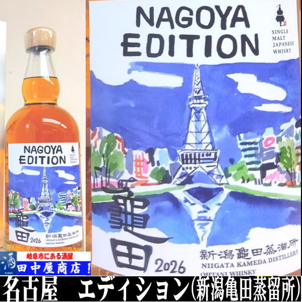岐阜の酒！田中屋商店】新潟亀田蒸留所 名古屋エディション 2026 700ml