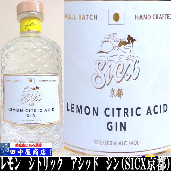 岐阜の酒！田中屋商店】京都SiCX レモン シトリックアシッド ジン