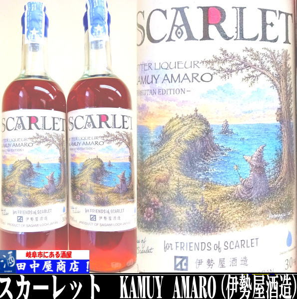 スカーレット　KAMUY AMARO FRIENDS of SCARLET　第3弾　700ml