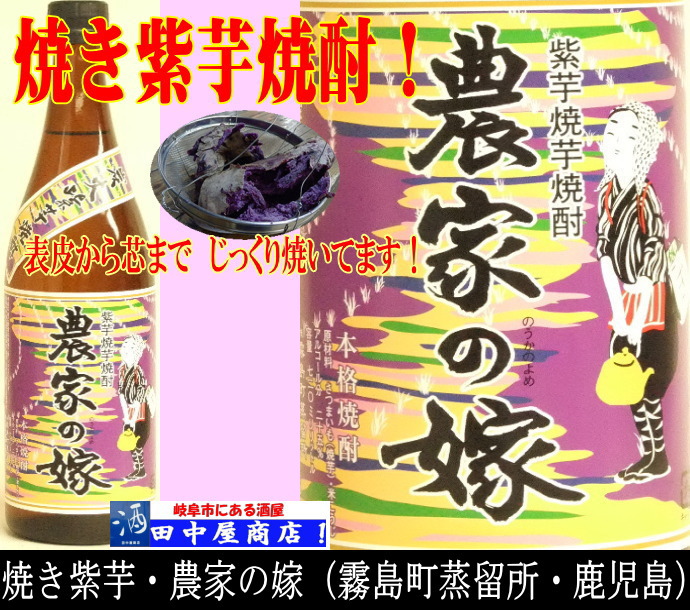 農家の嫁　　紫芋仕込み　720ml