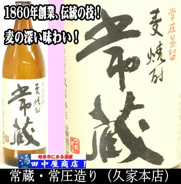 常蔵　常圧造り　1.8L