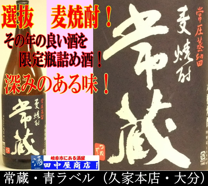 常蔵　ブルーラベル　２７°720ml