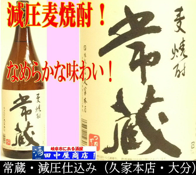 常蔵　　減圧造り　1.8L
