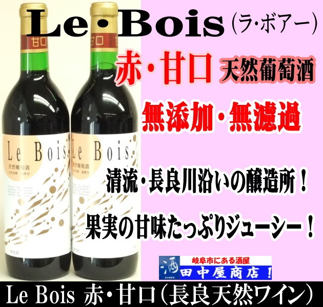 Le Bois 赤 （甘口）（旧 長良ワイン） 720ml | Le bois (旧 長良
