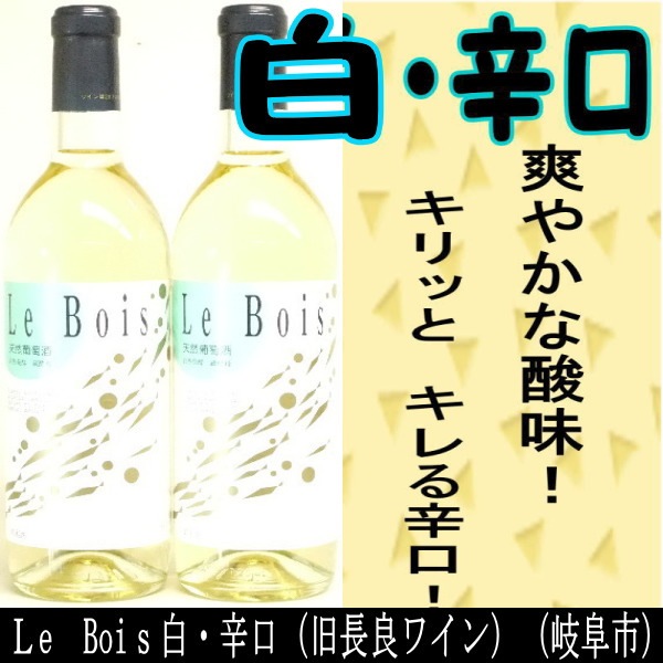 Le Bois 白 （辛口） (旧長良ワイン）720ml | Le bois (旧 長良