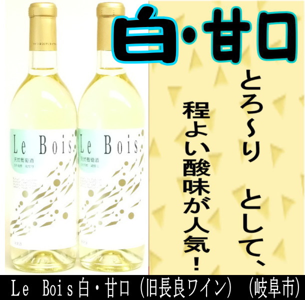 Le Bois 　白　（甘口）（旧　長良ワイン）　720ml