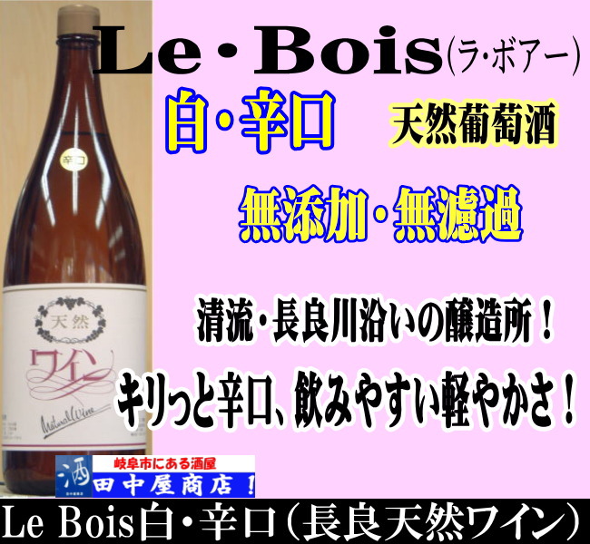 Ｌe　Boiｓ　白（辛口）（旧　長良ワイン）1.8L