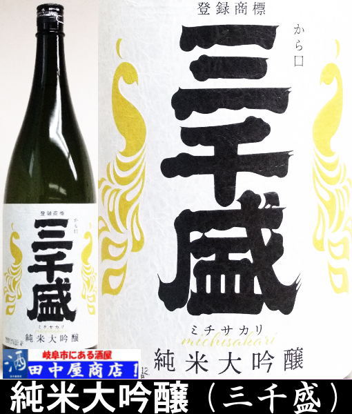 三千盛　純米大吟醸　業物　1.8L