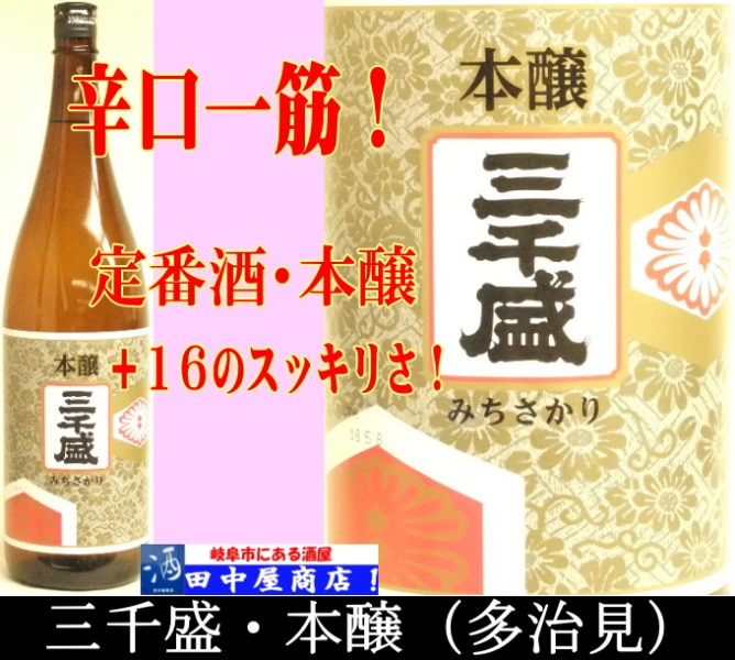 三千盛　本醸造　1.8L