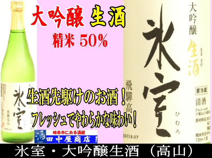 氷室・　大吟醸生酒　/二木酒造　720ml　