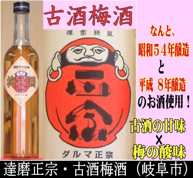 達磨正宗 古酒梅酒 500 | 和リキュール ,梅 | | 岐阜の酒！ 田中屋商店