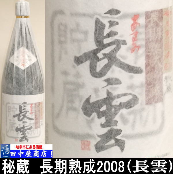 長雲　長期熟成　1.8L