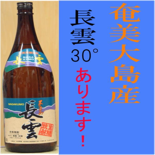 長雲　３０°　1.8L
