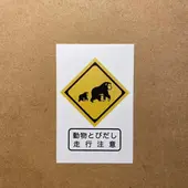 とびだし注意（ｽﾃｯｶｰ四角縦）