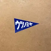 ｳﾂﾉﾐﾔ ﾌﾞﾙｰ（ｽﾃｯｶｰ三角）