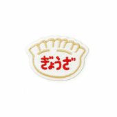 ニューレトロ　餃子ワッペンシール