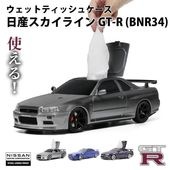 日産スカイライン GT-R (BNR34)ウェットティッシュケース