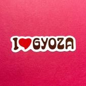 ステッカー　I LOVE GYOZA　ノーマル