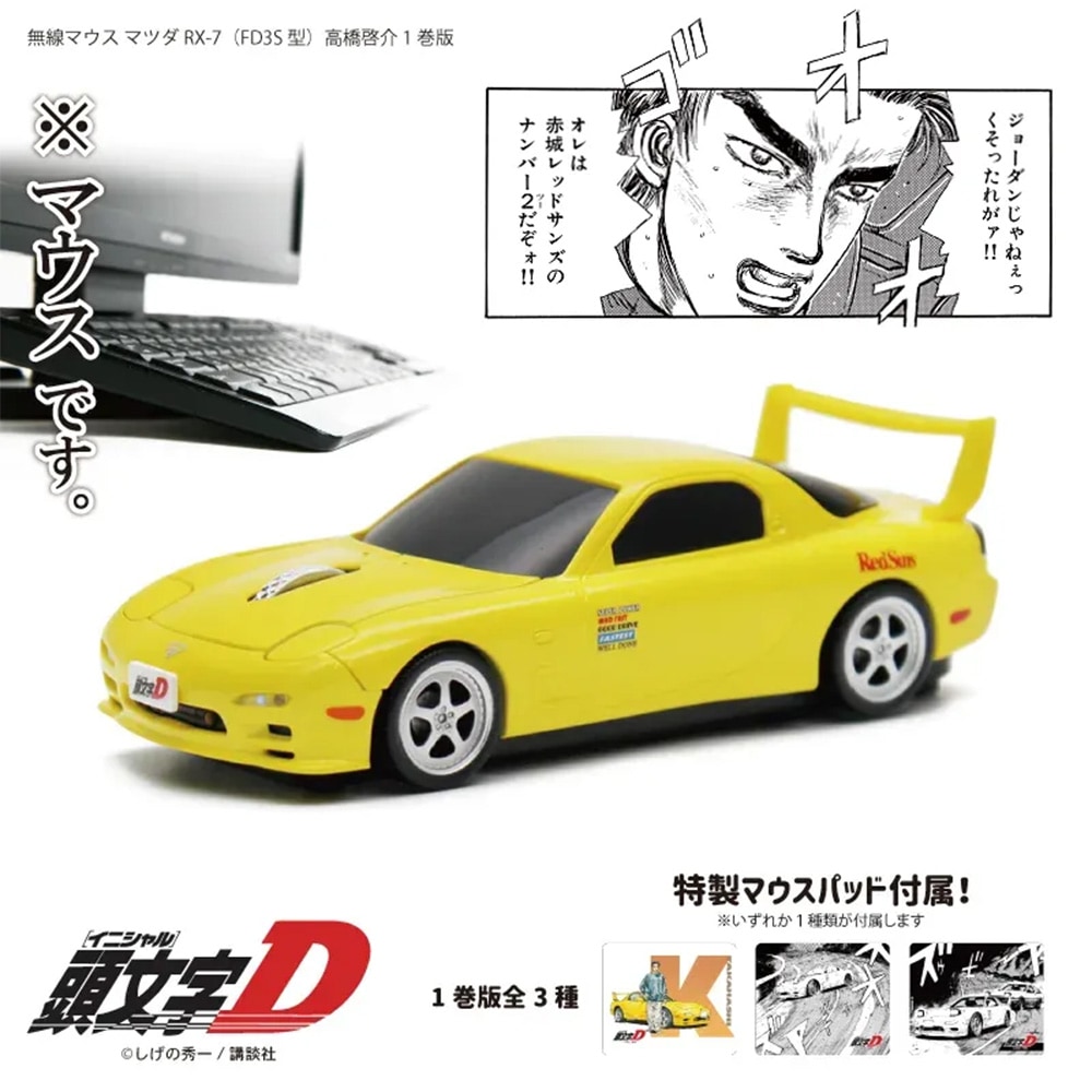 頭文字D』 FD1巻版（イエロー）無線マウス 高橋啓介 マツダ RX-7 (FD3S