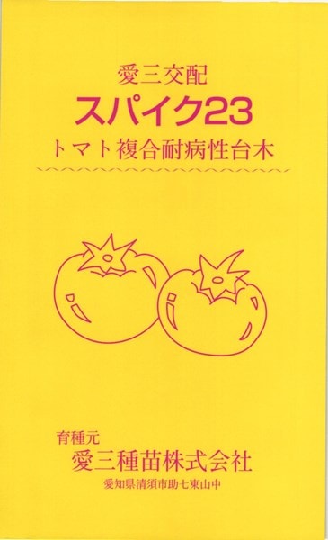 トマト台木 種<br> 『スパイク23』 愛三種苗/1000粒