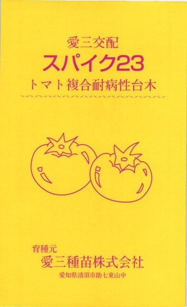 トマト台木 種<br> 『スパイク23』  愛三種苗/1000粒