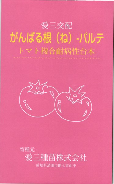 トマト台木 種<br> 『がんばる根パルテ』  愛三種苗/1000粒
