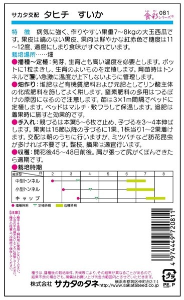 スイカ 種<br> 『タヒチ』 サカタのタネ/200粒 | たね,果菜の種