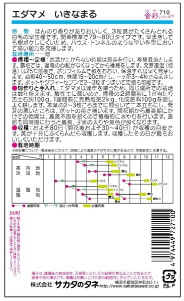 エダマメ 種<br> 『いきなまる』 サカタのタネ/1dl | たね,果菜の種