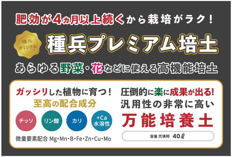 ●種兵プレミアム培土【ポット・コンテナ用】４０Ｌ