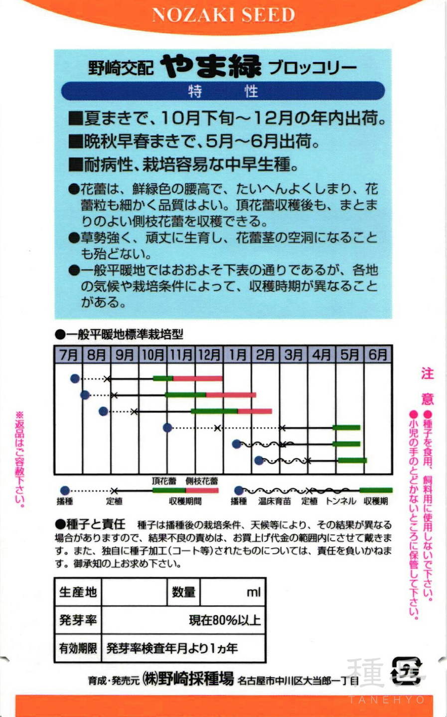 ブロッコリー 種 『やま緑』 野崎採種場 | たね,葉菜の種,ブロッコリー