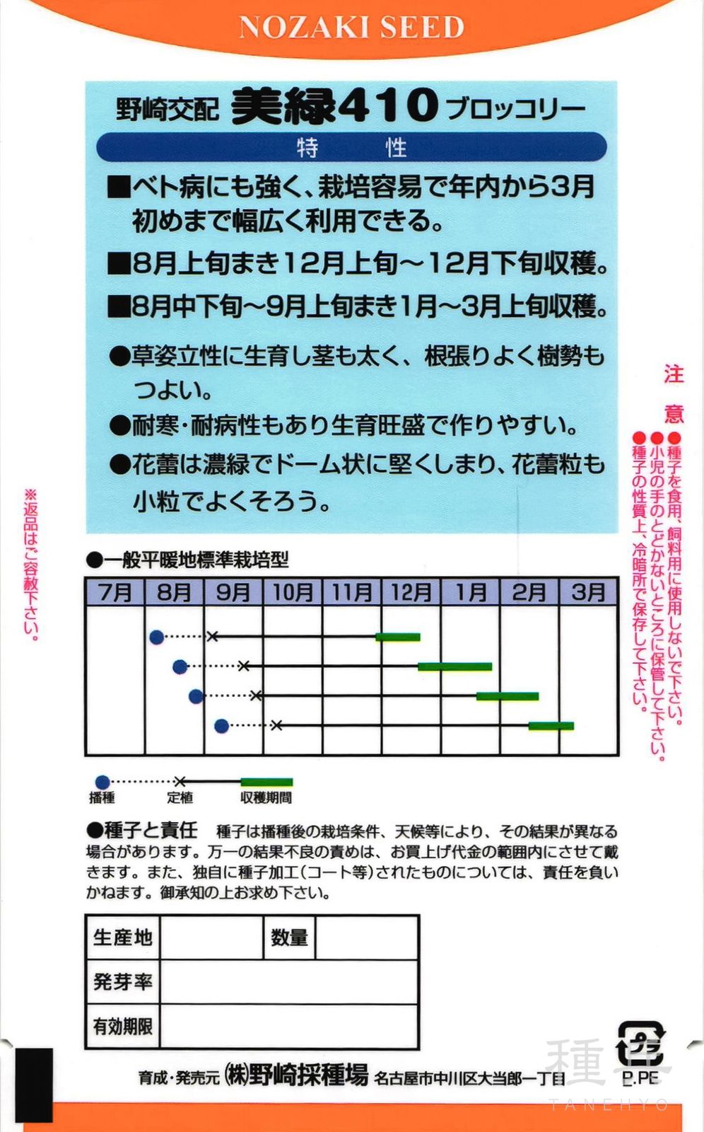 ブロッコリー 種 『美緑410』 野崎採種場 | たね,葉菜の種